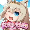 【無料】動物物語【ソーシャルRPG】 logo