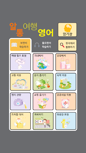 알통여행영어 Lite 1.0.7 screenshots 2
