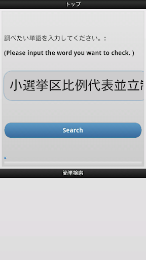 簡単検索～ネット・スマフォ初心者でもすぐに使える意味検索～