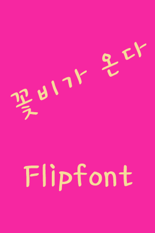 YDFlowerrain™ Korean Flipfont