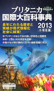 【販売終了】ブリタニカ国際大百科事典 小項目版 2013