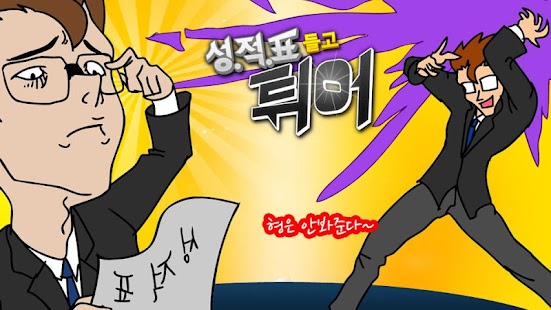 Download 성적표 들고 튀어 APK