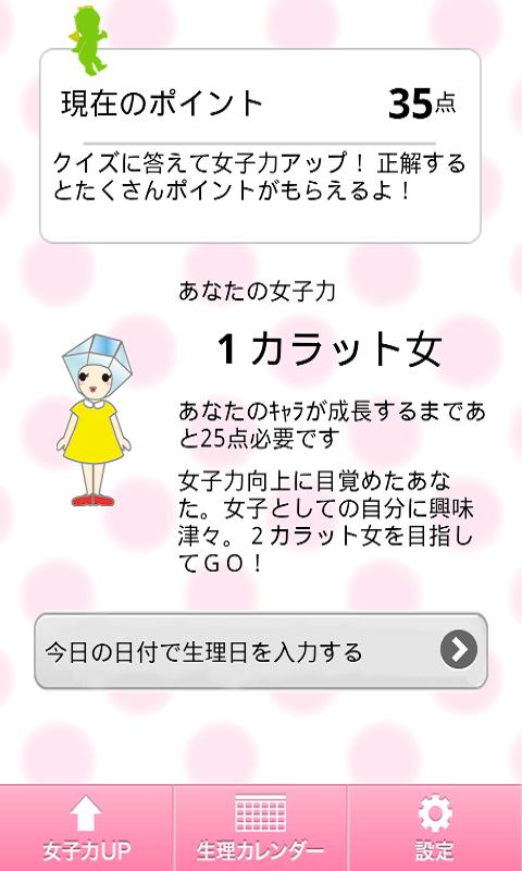 Android application 女子力UP!カレッジ編 screenshort