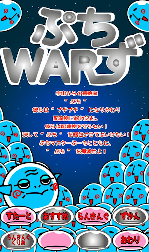 ぷちWARず