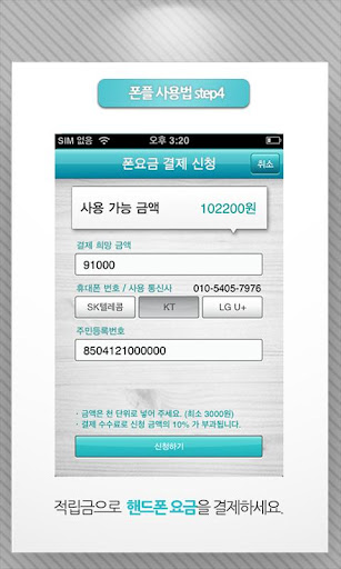 【免費生活App】폰요금줄이는어플 - 폰플 (돈버는어플/돈버는앱)-APP點子