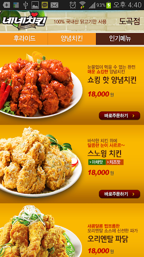 【免費商業App】도곡점 네네치킨-APP點子