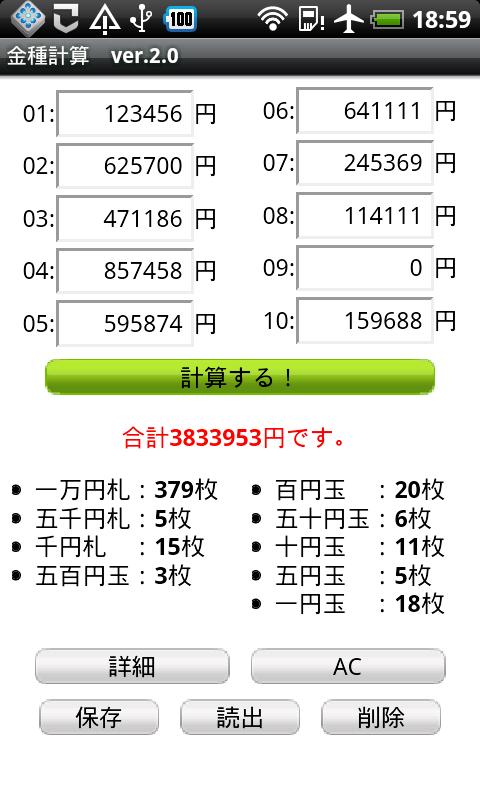 Android application 金種計算 screenshort