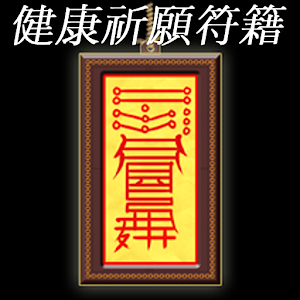 건강기원부적 logo