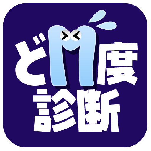 どM度診断 - あなたのM度はどれくらい？ LOGO-APP點子