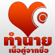 ทำนายเนื้อคู่จากชื่อ APK