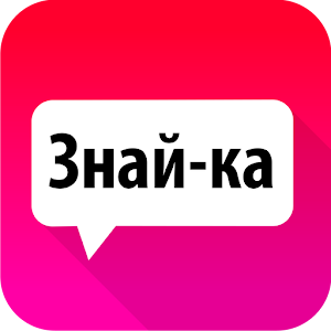 Знайка - викторина с друзьями.apk