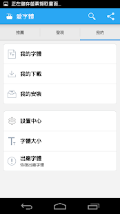 愛字體(全能字體專家)(圖3)-速報App