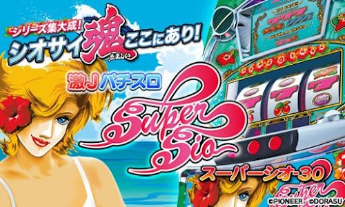 Android application 激Jパチスロ スーパーシオ-30 screenshort