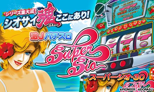 激Jパチスロ スーパーシオ-30 Screen 1