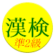 【無料】漢字検定準２級 練習アプリ(一般用)