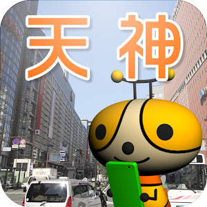 天神アプリ 1.0.2