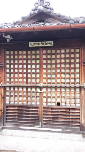 秋葉神社　津島神社