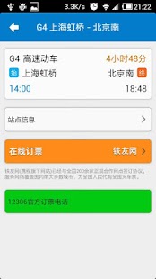 火车达人 Screenshots 3