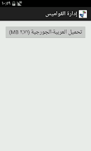 Arabic-Georgian Dictionary Screenshots 12