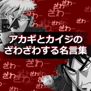 アカギとカイジのざわざわする名言集 1 00 Android Apk Free Download Apkturbo
