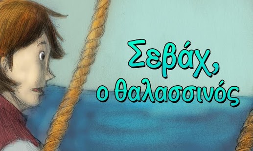 Lastest Σεβάχ, ο θαλασσινός APK for PC