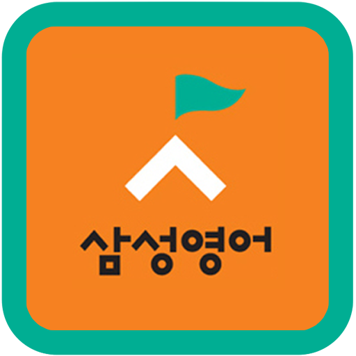 삼성영어7단지교실(둔전초등학교, 궁내중학교) LOGO-APP點子