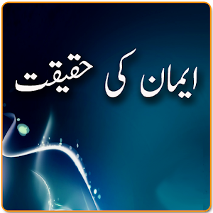 Emaan ki Haqeeqat.apk 1.0