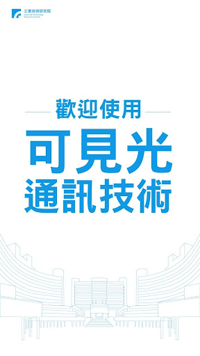 工研院LiFi