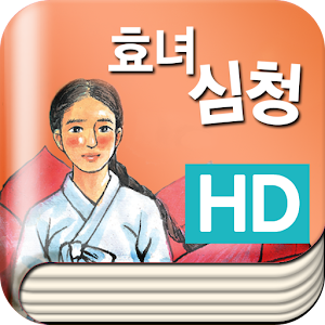 [우리옛이야기] 효녀 심청 HD 1.5.0