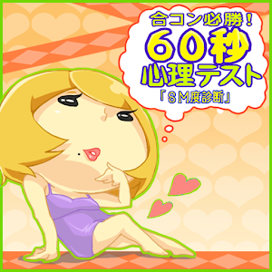 合コン必勝！60秒心理テスト「SM度診断」.apk 1.5