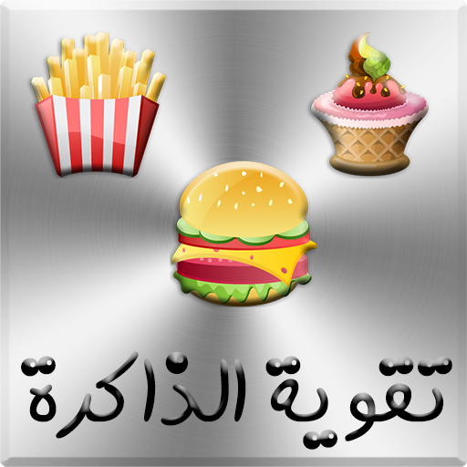 تقوية الذاكرة LOGO-APP點子