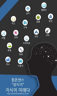Free Download 상식 정보를 한곳에서 컴온센스 상식이 프로 APK