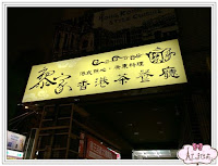 黎家香港茶餐廳 (已歇業)