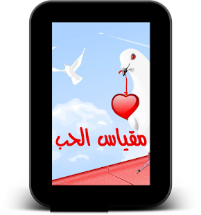 حاسبة الحب بواسطة الابراج Screenshots 0