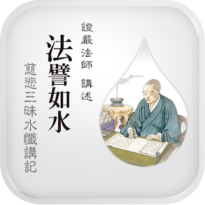 法譬如水 1.2.6