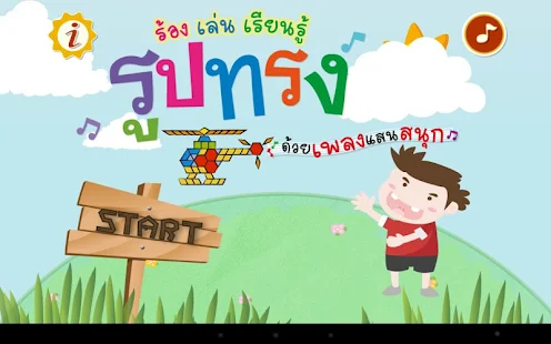 ร้อง เล่น เรียนรู้ รูปทรง(圖1)-速報App