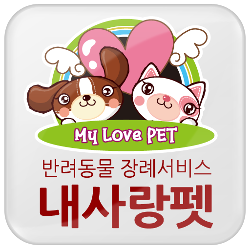 내사랑펫 LOGO-APP點子