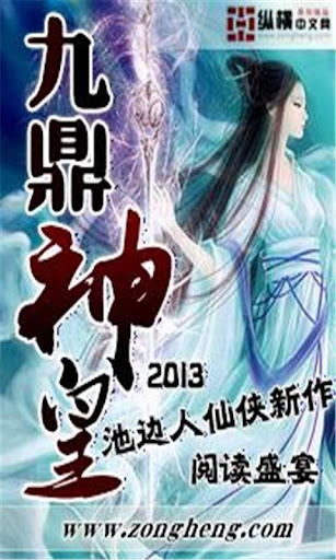 【免費書籍App】九鼎神皇-APP點子