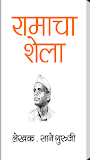 Ramacha Shela by Sane Guruji