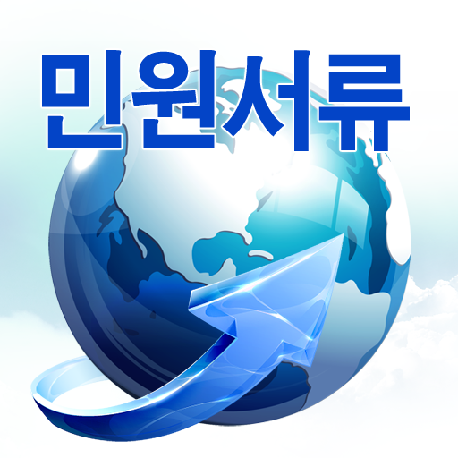 민원통합증명서발급(24시간신청) 商業 App LOGO-APP開箱王