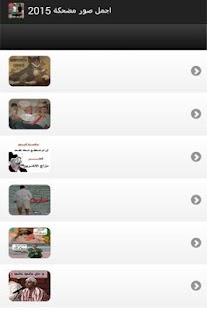 How to get اجمل صور مضحكة 2015 1.0 apk for pc