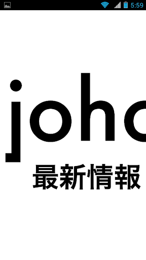 JOHO最新情報