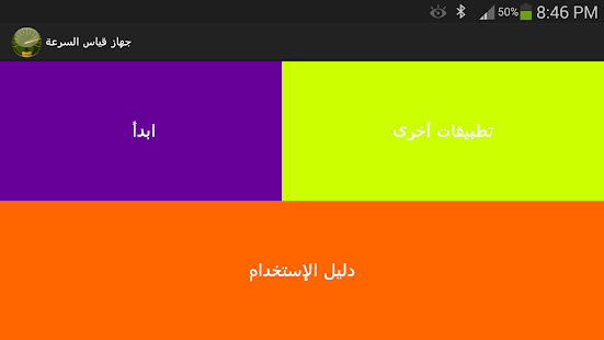 Download جهاز قياس السرعة APK for Android
