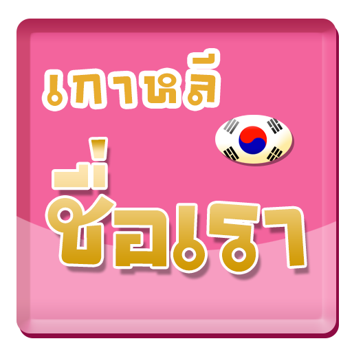 ชื่อเราในภาษาเกาหลี LOGO-APP點子