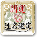 [開運★姓名鑑定]cocoloni占いコレクション logo
