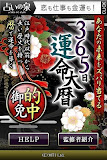 激的中！365日運命大暦