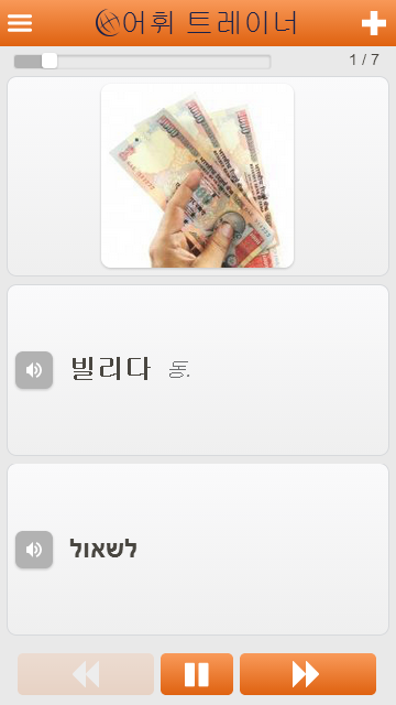 https://play.google.com/store/apps/details?id=net.languagecourse.vt.he&hl=ko 히브리어 단어 및 어휘를 무료로 배우세요