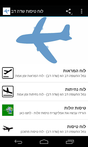 【免費旅遊App】לוח טיסות שדה דב-APP點子