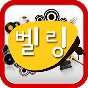 벨링 - 최신 벨소리,컬러링  Icon