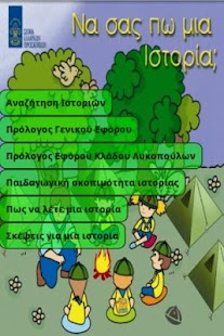 Να σας πω μια ιστορία - screenshot thumbnail